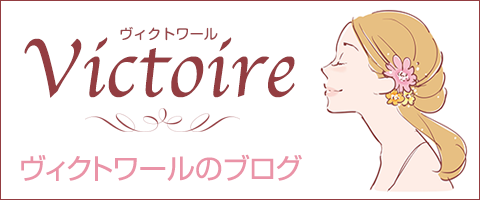 ヴィクトワールのブログ