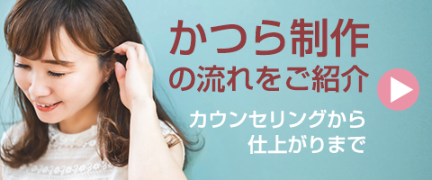かつら制作の流れ