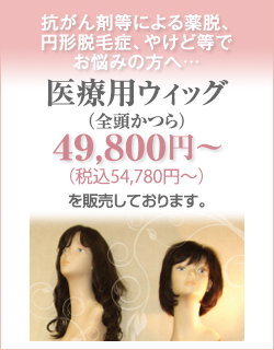 医療用かつら49,800円〜
